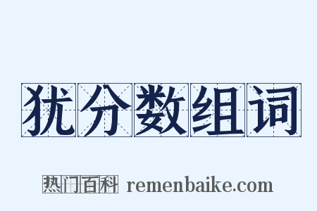 犹分数组词是什么意思的图片